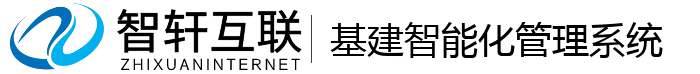 基建智能化管理系统